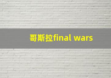 哥斯拉final wars